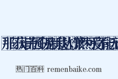那日获诣芳园窃见新栽丛竹萧然可爱不能无诗是什么意思的图片